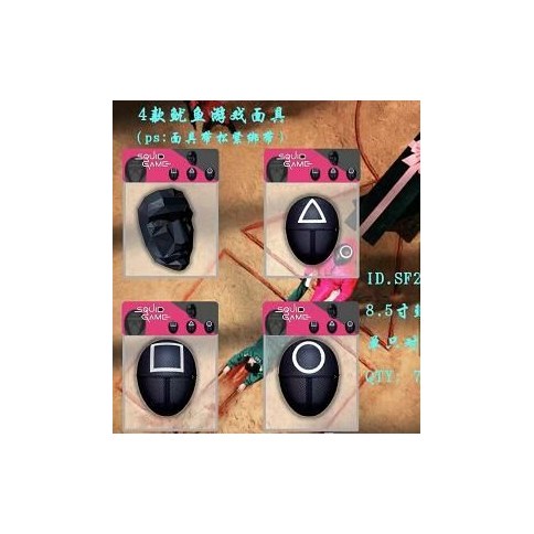 MASCARA SQUID GAME 720U｜鱿鱼游戏面具（720件）